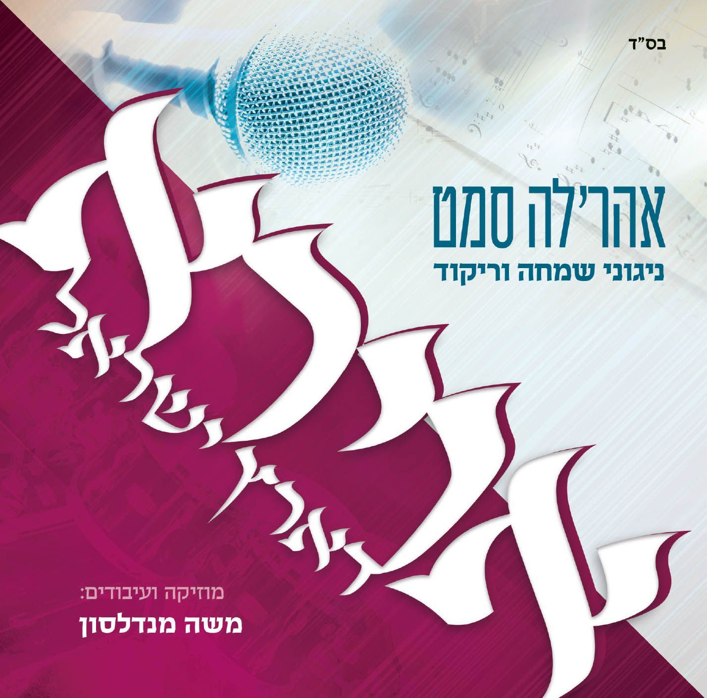 אהרלה סאמעט - אוירא דארץ ישראל 1 - Ahreleh Samet - Avira D'Eretz Yisroel - 