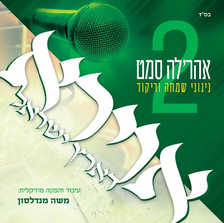 אהרלה סאמעט - אוירא דארץ ישראל 2 - Ahreleh Samet - Avira D'Eretz Yisroel 2 - 
