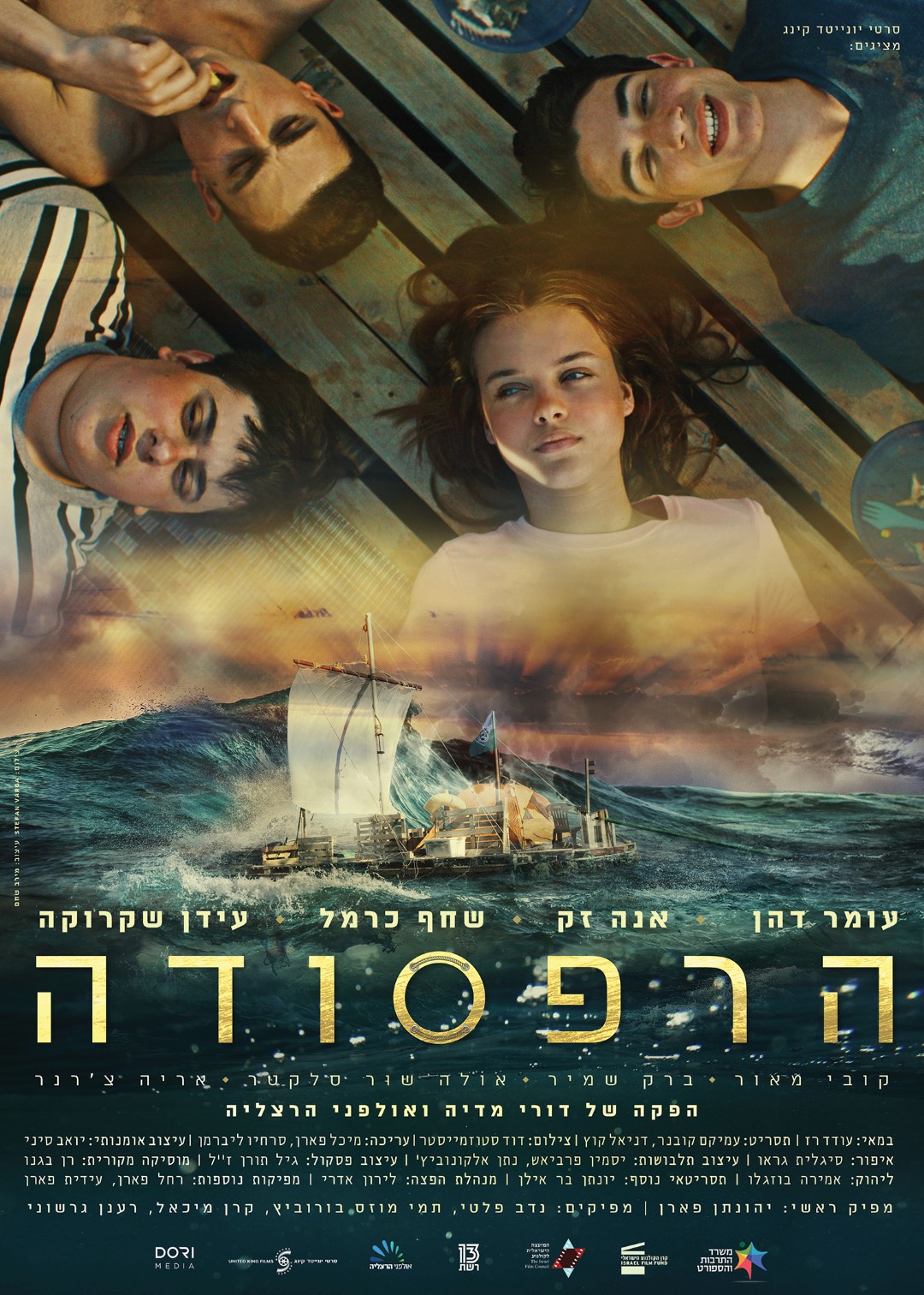 הרפסודה - The Raft - איכויות HDTV - 720P - 
