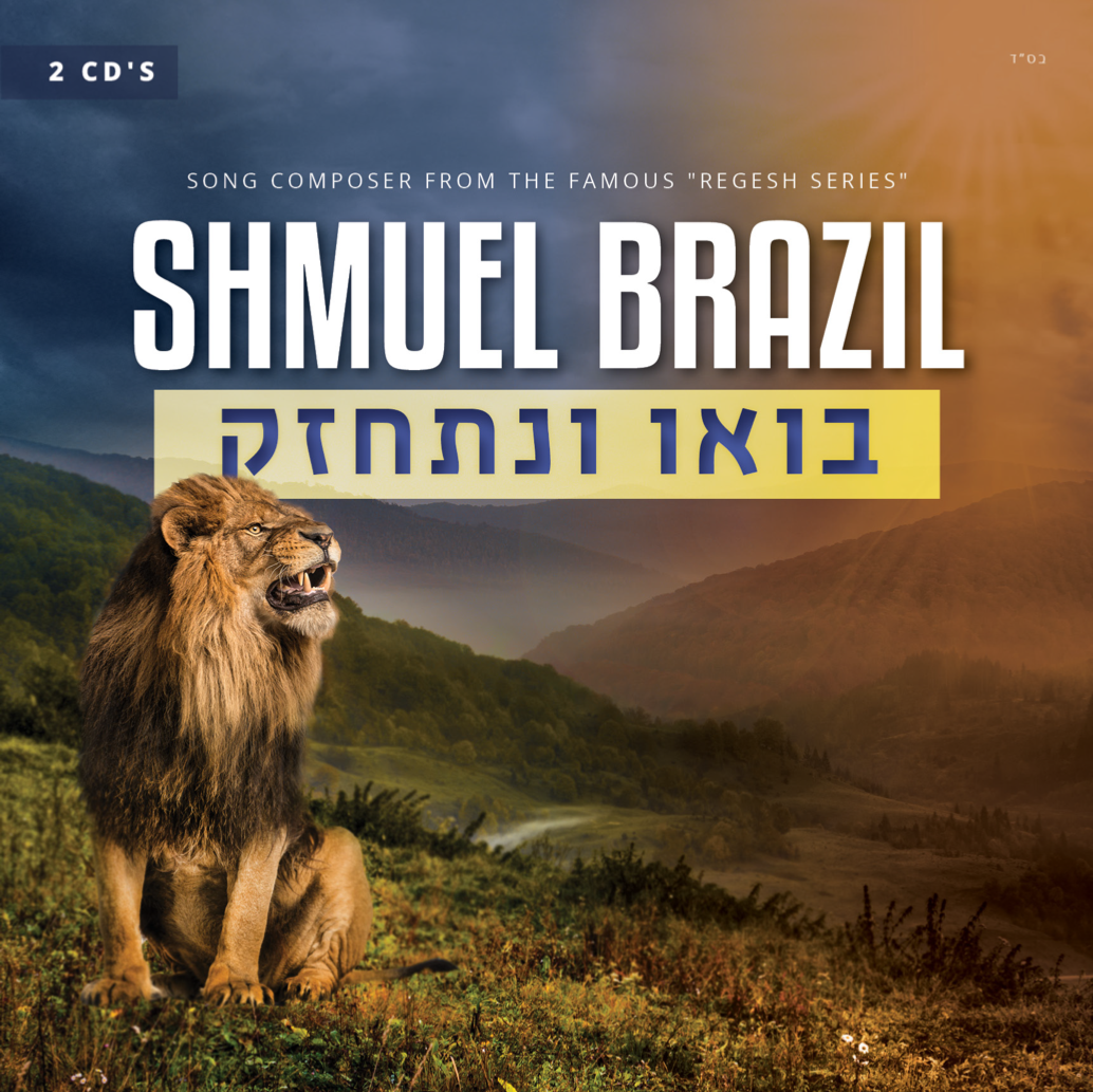 שמואל ברזילאי - בואו ונתחזק - אלבום חדש - Shmuel Brazil - Bou V'nischazeik -