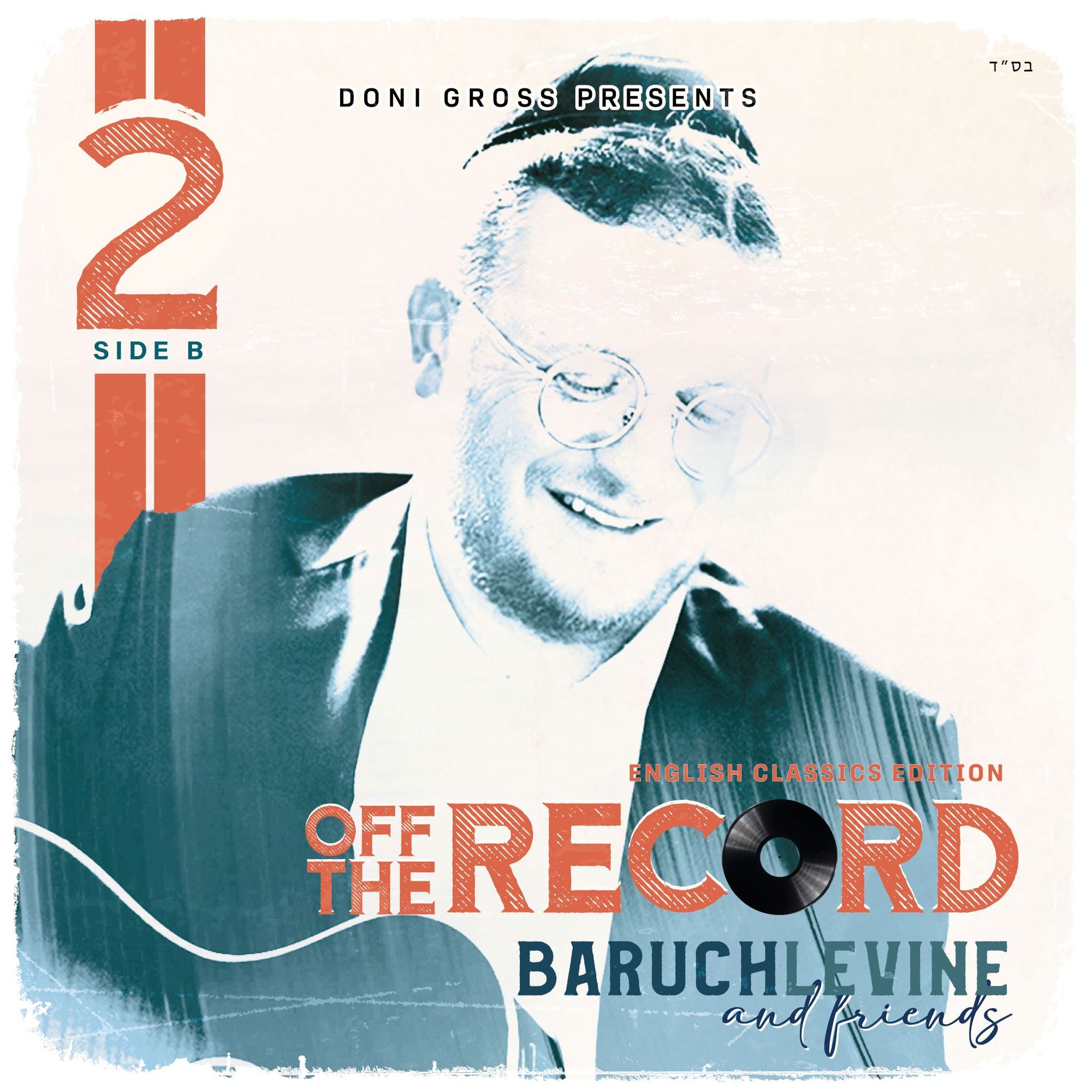 ברוך לוין וחברים - 2 Off the Record - אלבום חדש - Baruch Levine -