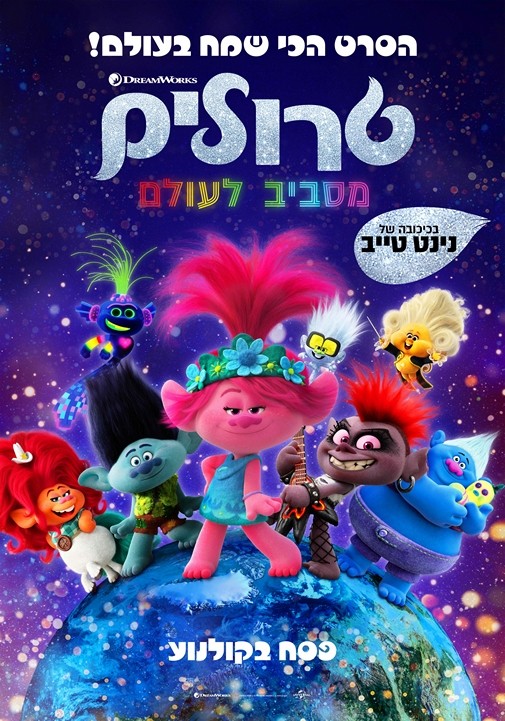 טרולים מסביב לעולם (2020) - מדובב - איכויות HDTV - 720P - 