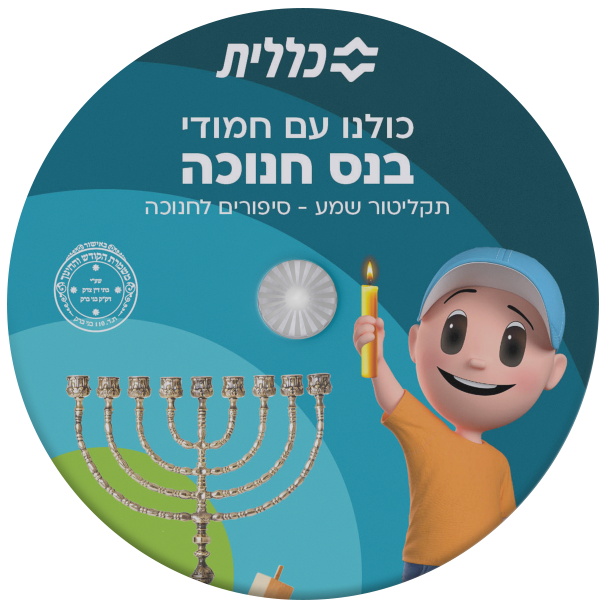 כולנו עם חמודי - בנס חנוכה - אלבום מלא -