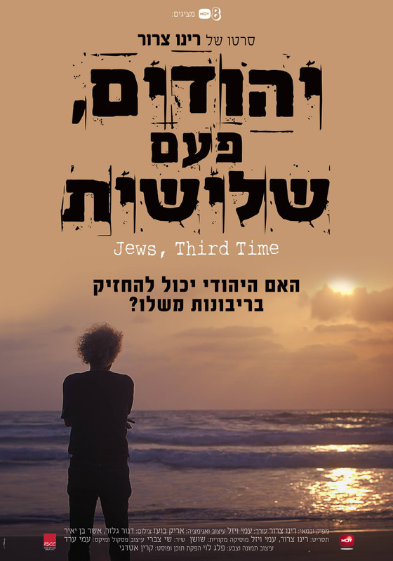 יהודים, פעם שלישית - Yehudim Paam Shlishit - תרגום מובנה - 