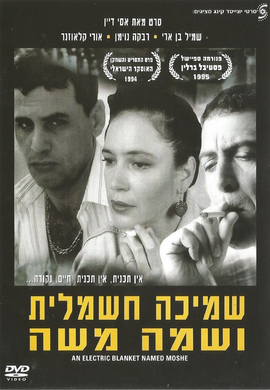 שמיכה חשמלית ושמה משה - Smicha Hashmalit Ushma Moshe - איכות DVDRip - 