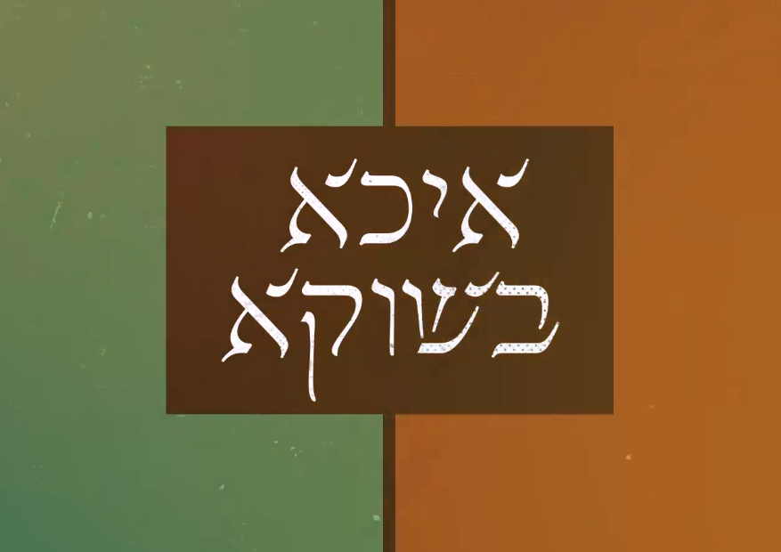 איכא בשוקא פרק 3