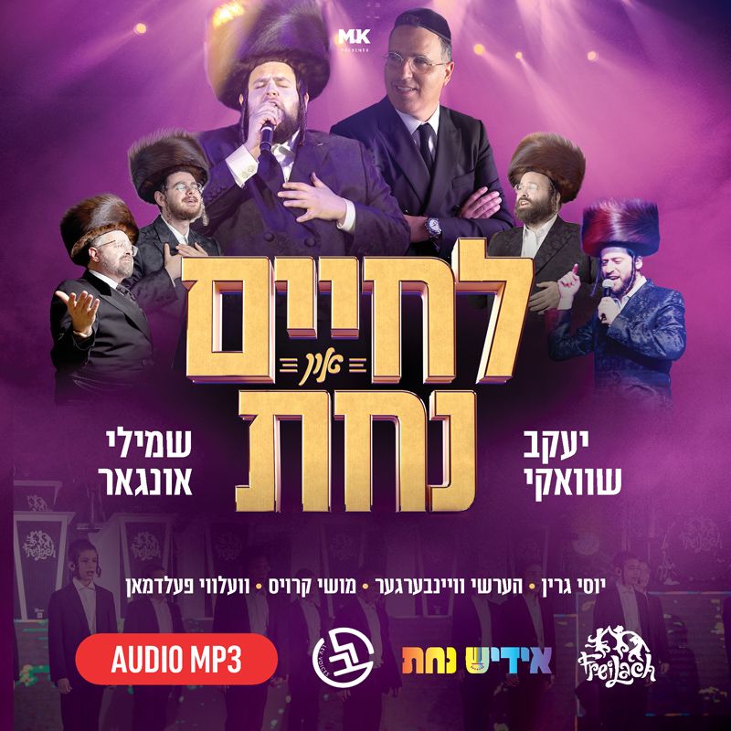 מיטב האומנים - לחיים און נחת - אלבום מלא לשמיעה ולצפיה - Lchaim & Nachas -