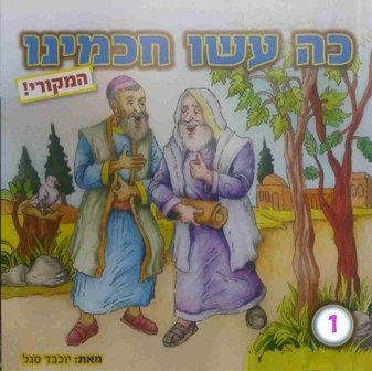 כה עשו חכמנו א' - יוכבד סגל - לילדים 