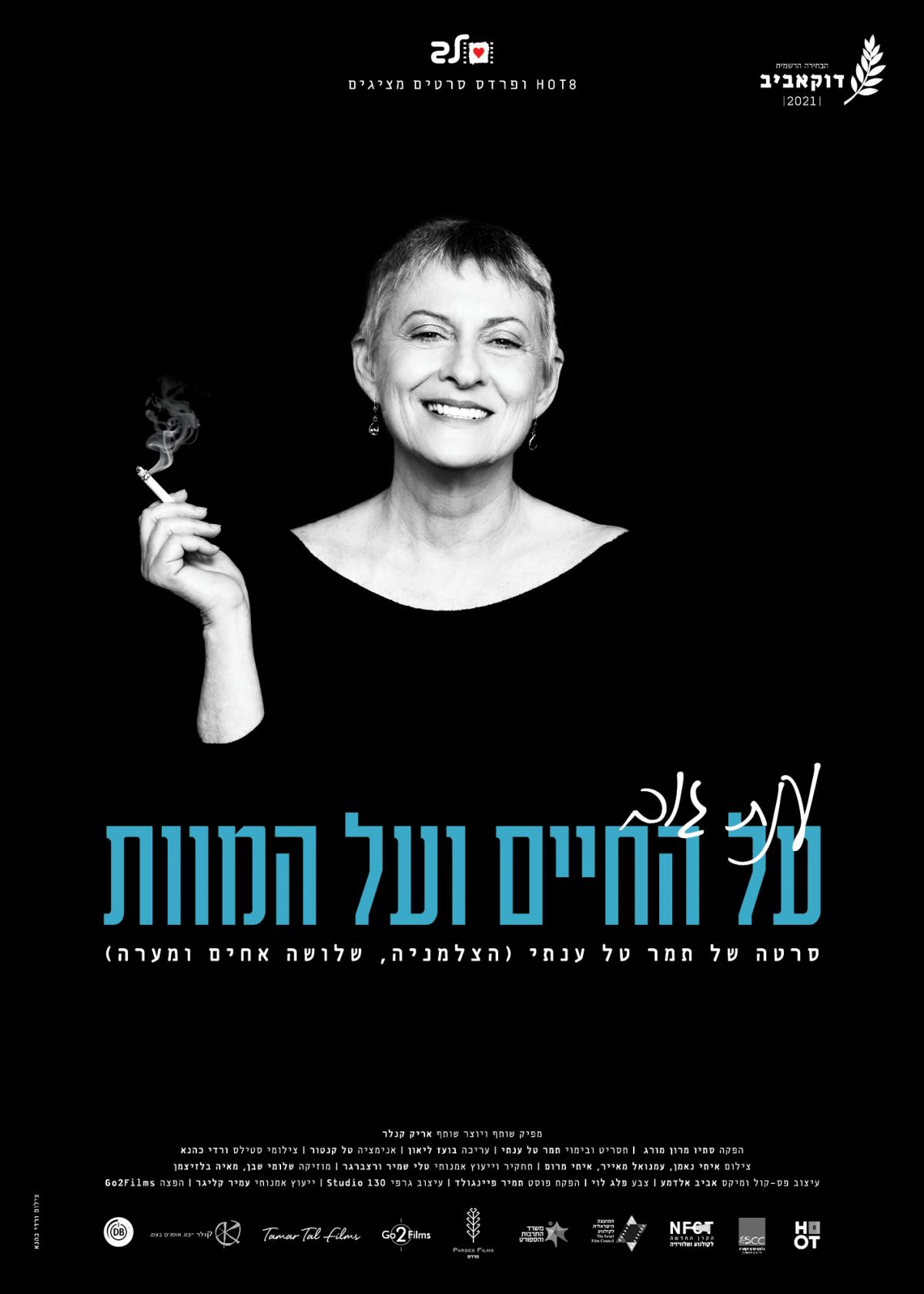 ענת גוב: על החיים ועל המוות - On This Happy Note - איכויות HDTV - 720P - 