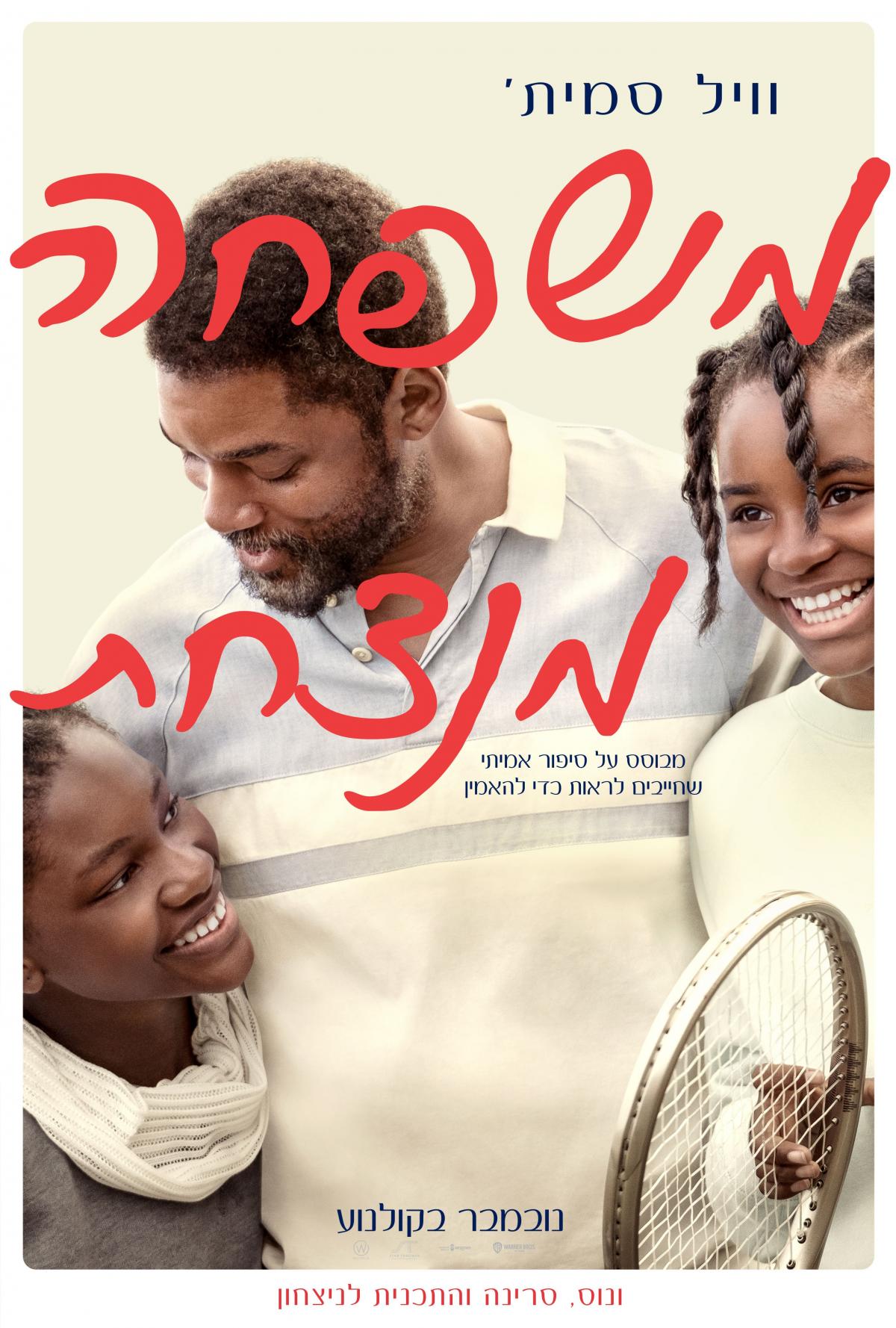 משפחה מנצחת - King Richard - תרגום מובנה - איכות 720p - 