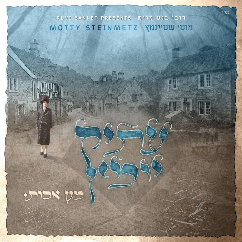 מוטי שטיינמץ - עתיק יומין - אלבום חדש ובלעדי