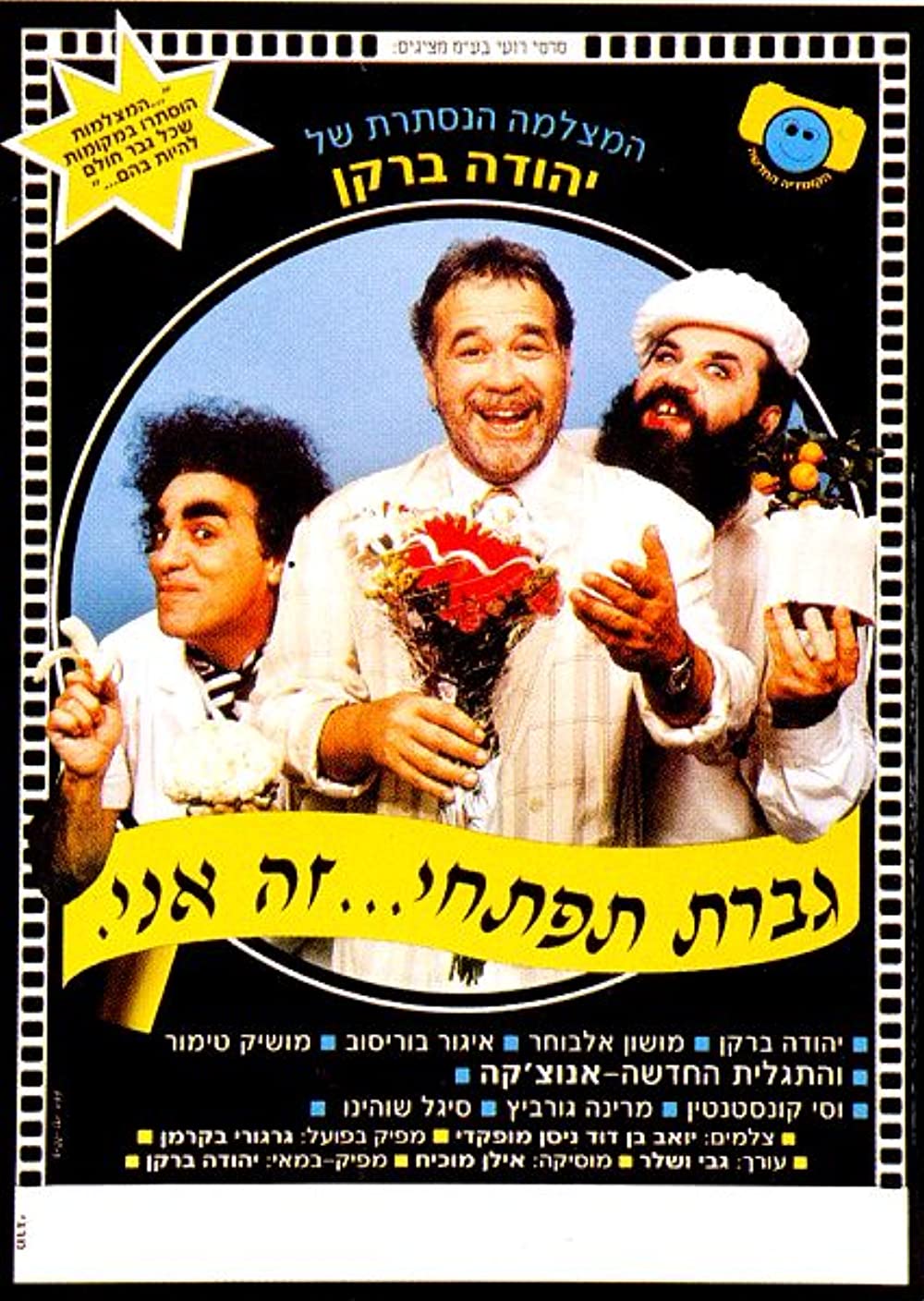 גברת תפתחי זה אני (1992) - 