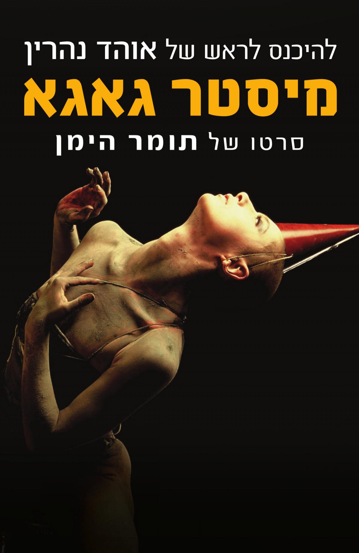 מיסטר גאגא (2015) - Mister Gaga - איכויות HDTV - 720P - 