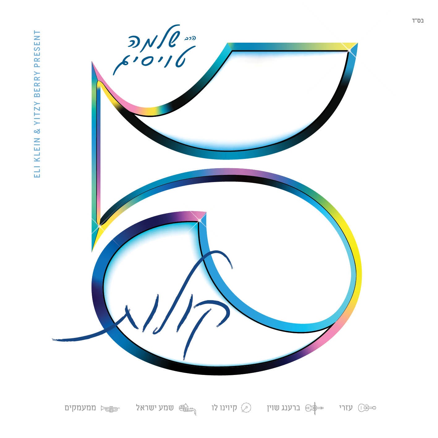 שלמה טויסיג - 5 קולות - Shloime Taussig - 5 Kolos (EP) - אלבום מלא -