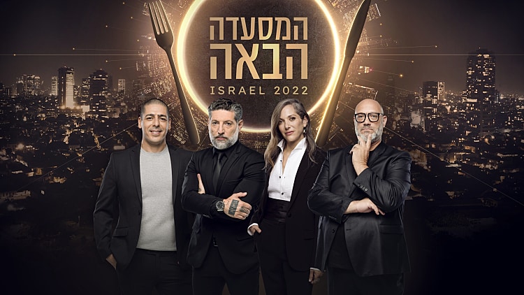 המסעדה הבאה של ישראל עונה 1 - פרק 24 - פרק הגמר - 