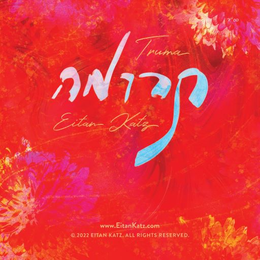 איתן כץ - תרומה - אלבום חדש - Eitan Katz - Truma - 