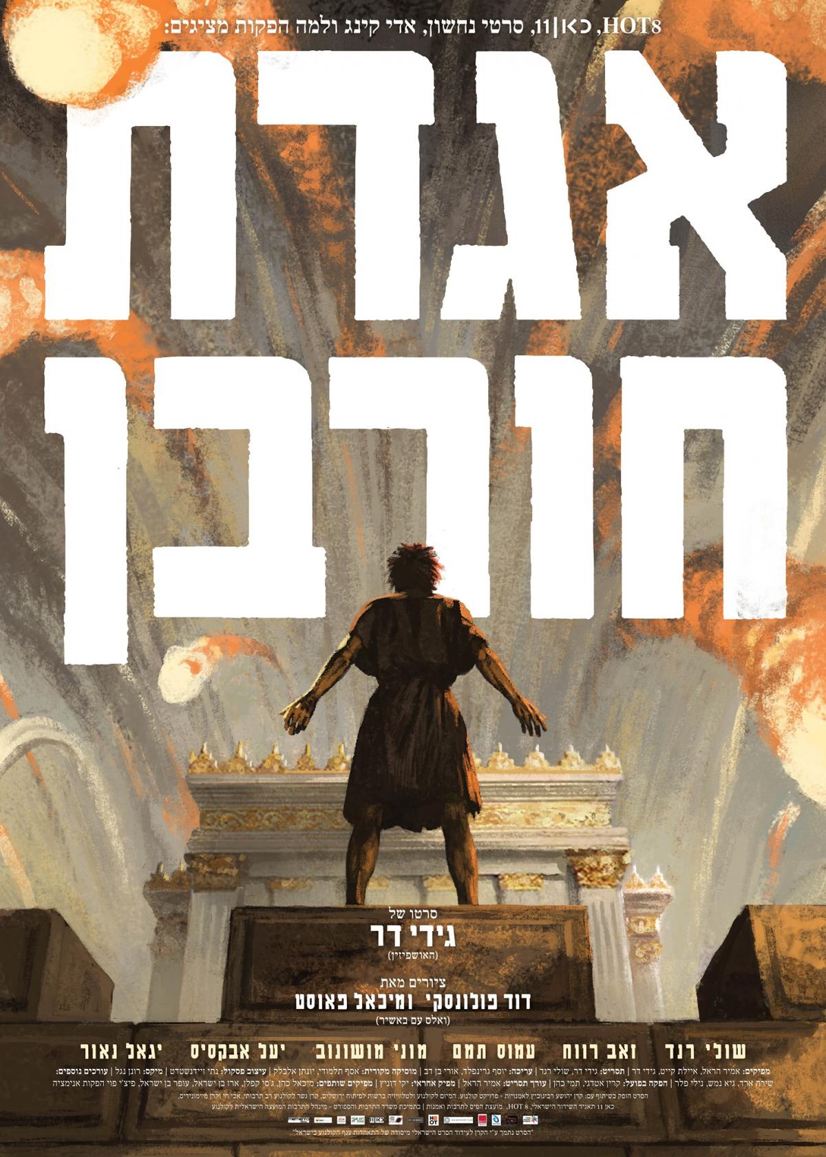 אגדת חורבן - Legend of Destruction - תרגום מובנה - איכות BluRay - 1080P - 