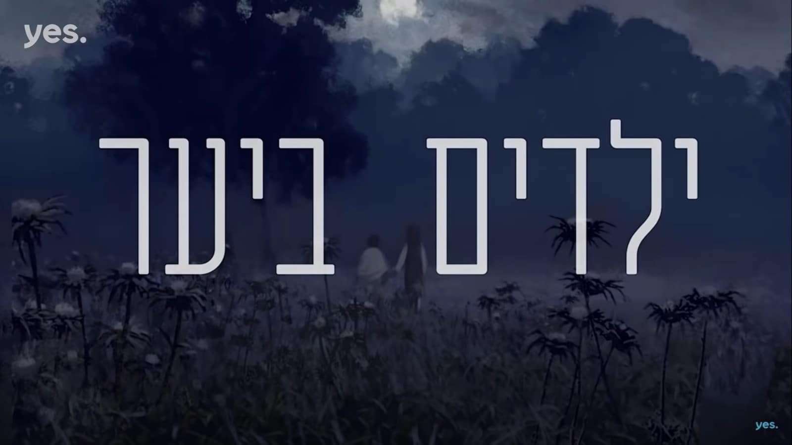 ילדים ביער עונה 1 פרק 10 - פרק אחרון לעונה זו! - 