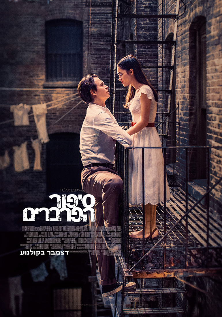 סיפור הפרברים - West Side Story - תרגום מובנה - איכות 720p - 
