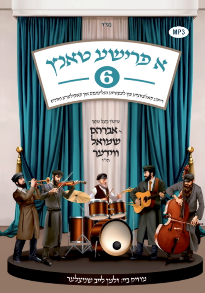 אברהם שמואל ווידער – א פרישע טאנץ 6 - Avrum Shmuel Wieder - A Frishe Tantz 6