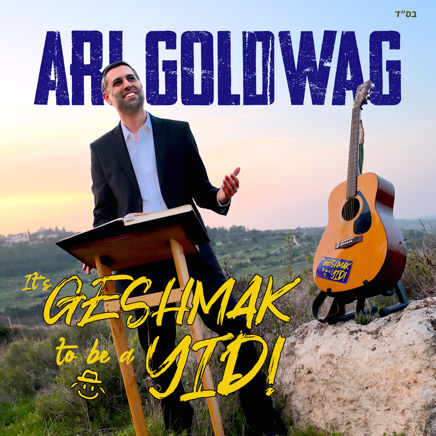 ארי גולדוואג - געשמאק להיות יהודי - אלבום חדש - Ari Goldwag - It's Geshmak to be a Y'd - 