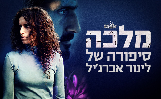 מלכה - סיפורה של לינור אברג'ל - Queen The Story Of Linor Abergi - 