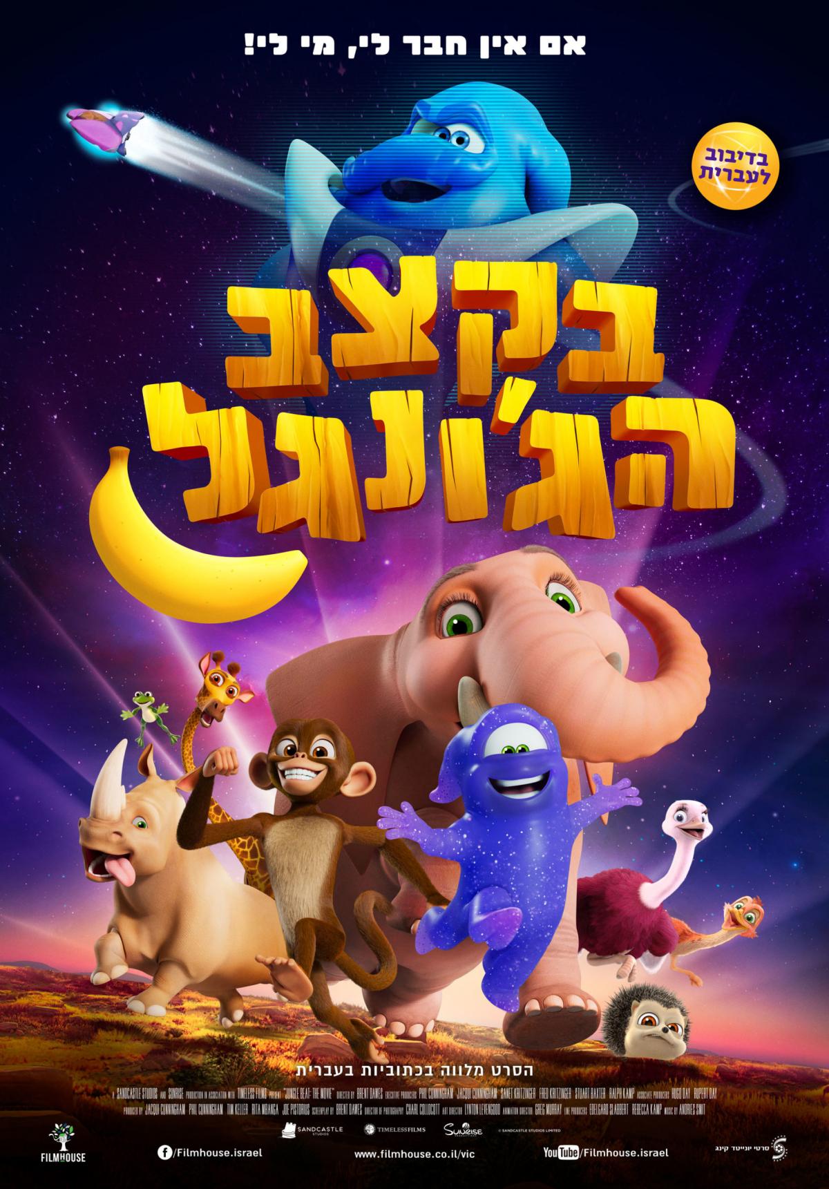 בקצב הגו'נגל -  מדובב - Jungle Beat The Movie - איכויות HDTV - 720P