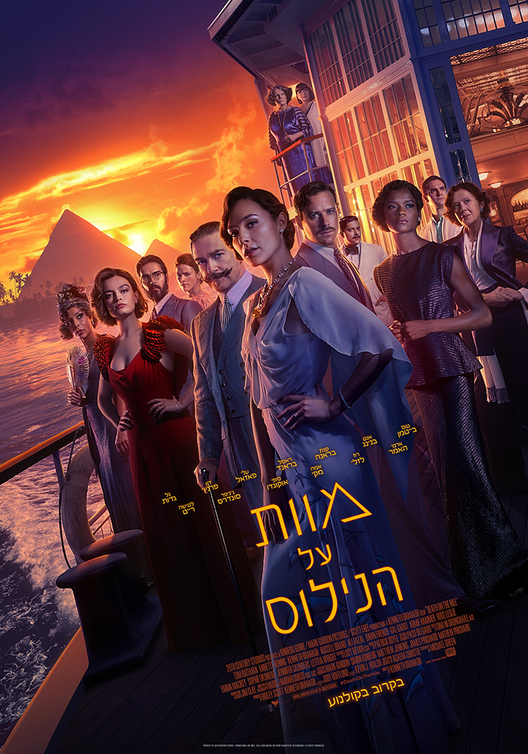 מוות על הנילוס - Death on the Nile - תרגום מובנה - 