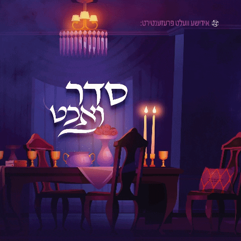 סדר נאכט - די צווייטע סדר נאכט - אלבום כפול - 