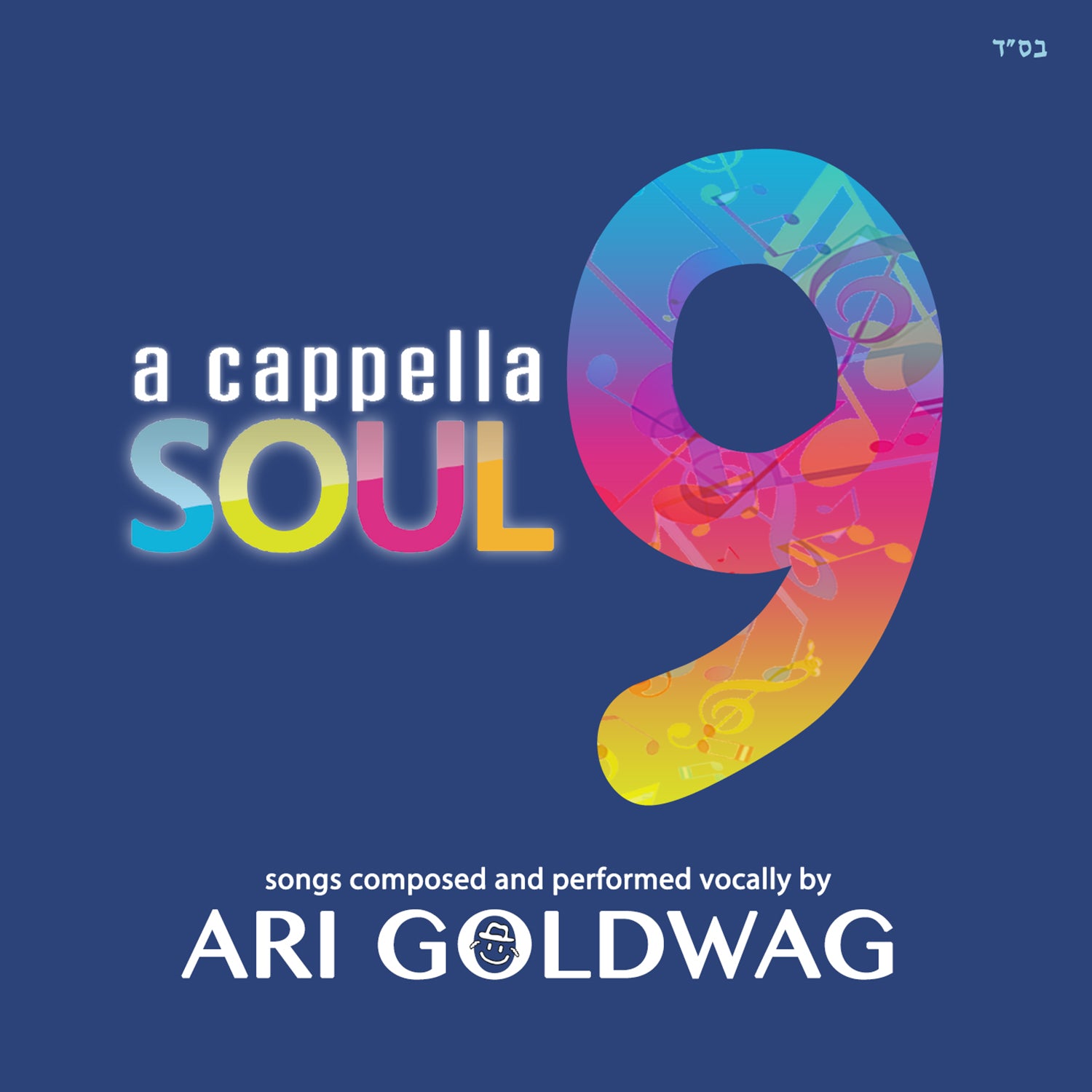 ארי גולדוואג - - Ari Goldwag - A Cappella Soul 9