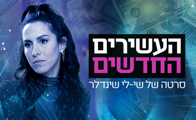 העשירים החדשים - The New Rich - 