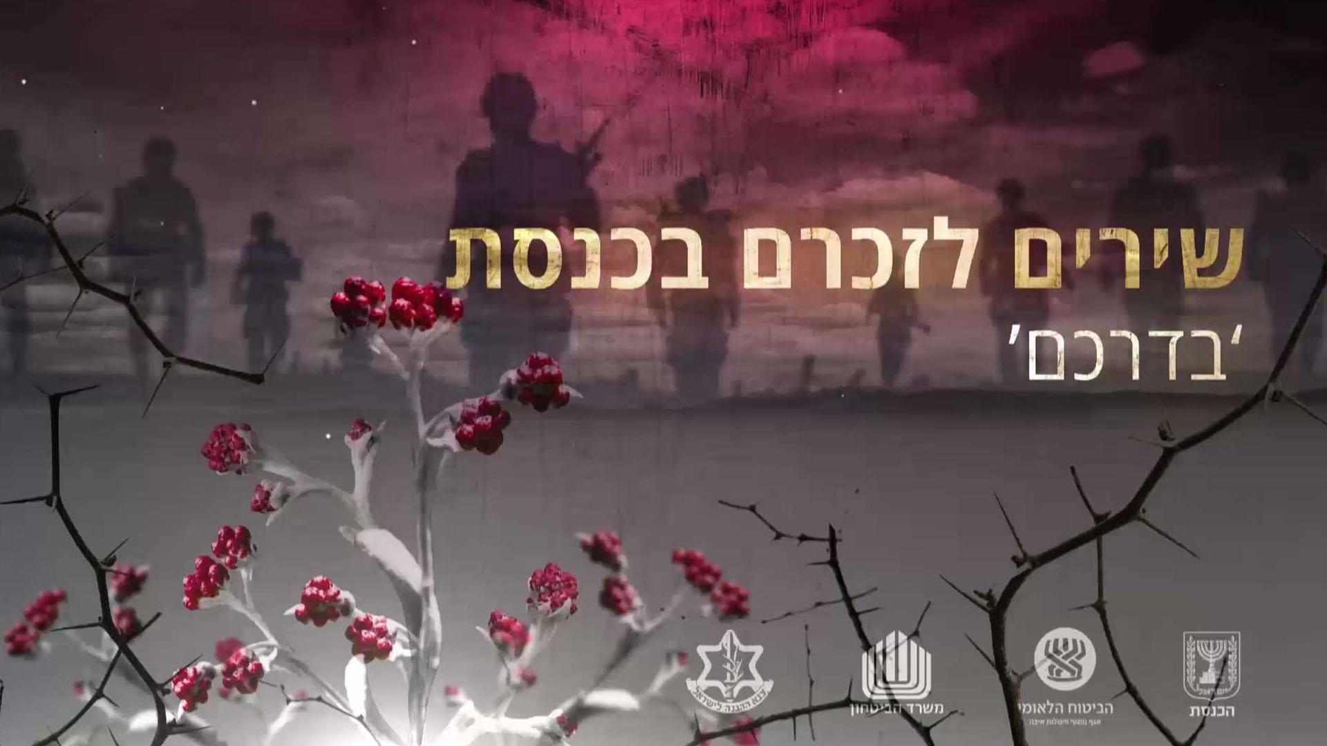 שירים לזכרם 2022 (2022) - איכויות HDTV - 720P - 