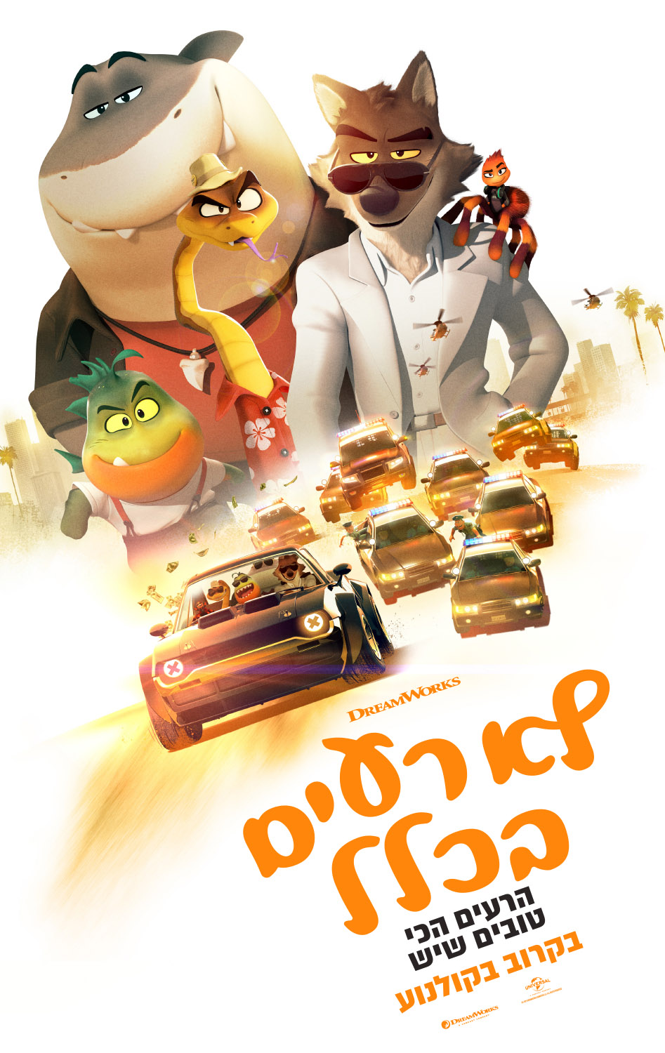 לא רעים בכלל - The Bad Guys - תרגום מובנה -