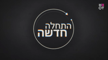 התחלה חדשה עונה 1 פרק 6