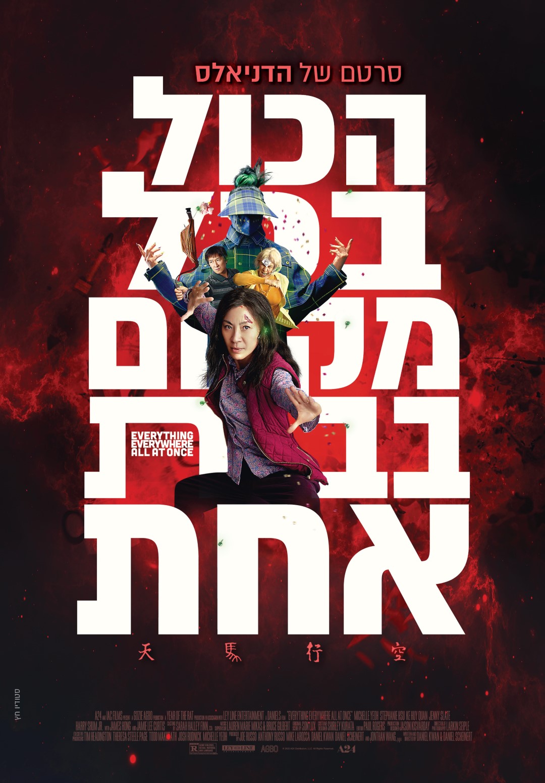 הכל בכל מקום בבת אחת - Everything Everywhere All At Once - 