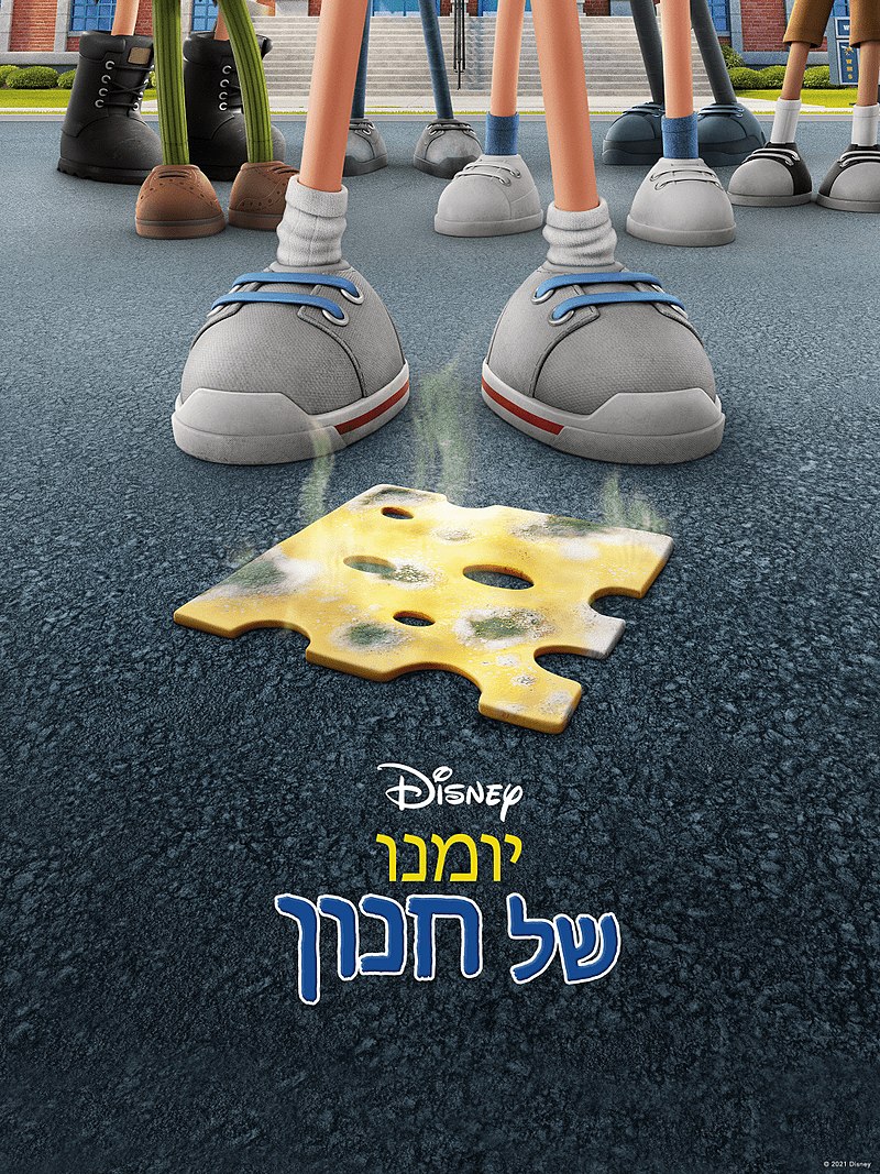 יומנו של חנון - מדובב - Diary of a Wimpy Kid  - 