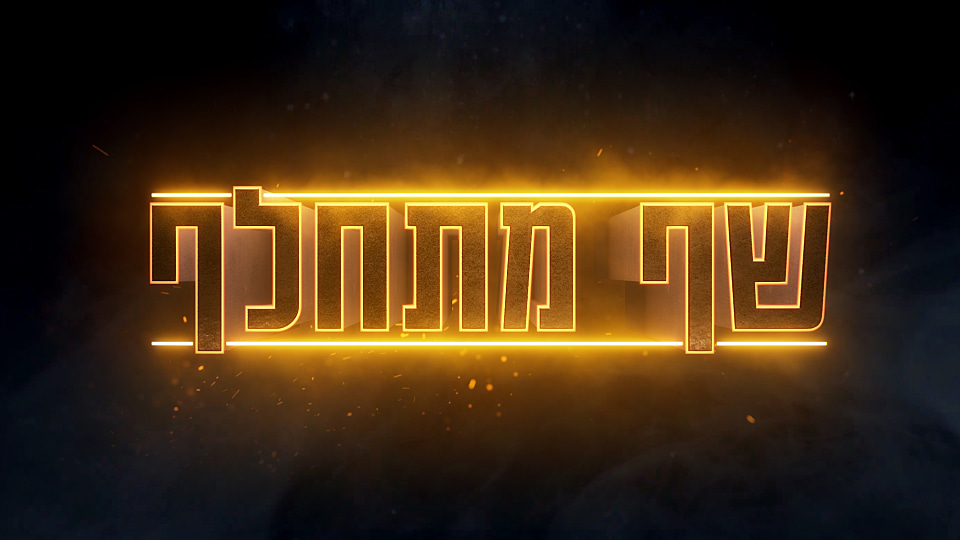 שף מתחלף עונה 1 פרק 4 - 