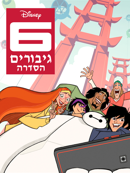 6 גיבורים: הסדרה מדובב עונה 2 פרק 23