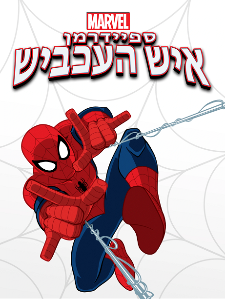 ספיידרמן: איש העכביש מדובב - Ultimate Spider Man עונה 4 פרק 26