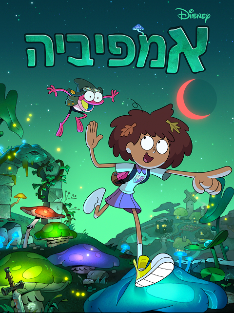 אמפיביה Amphibia מדובב עונה 2 פרק 20