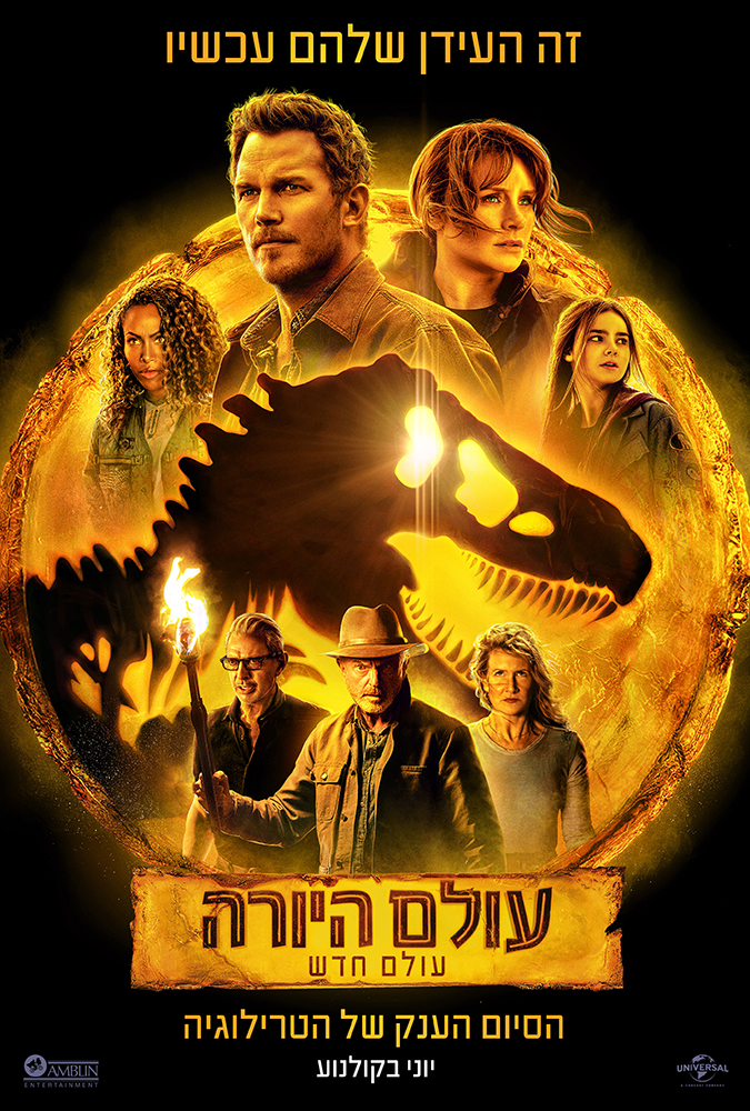 עולם היורה 3 - עולם חדש  - Jurassic World Dominion - תרגום מובנה - 