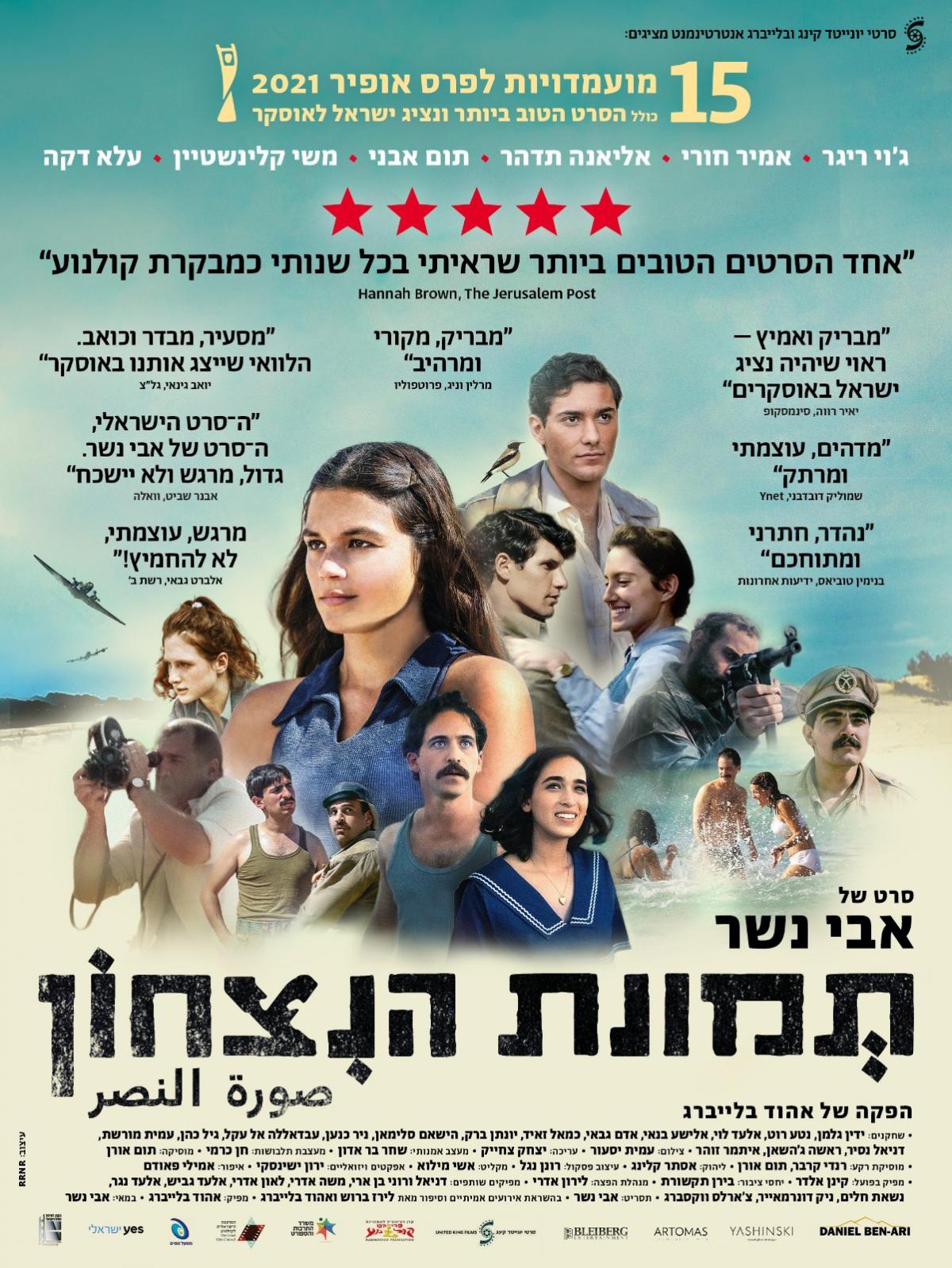 תמונת הניצחון - Image of Victory  - תרגום מובנה - 