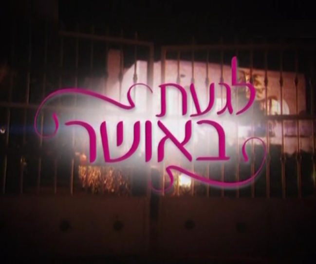 לגעת באושר עונה 1 - פרק 120 - 