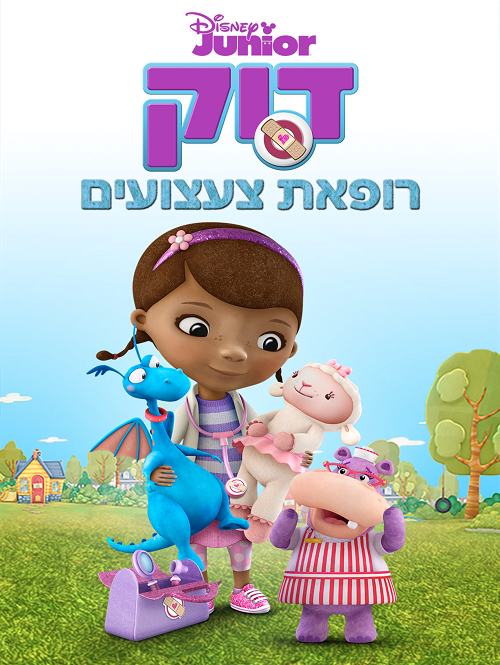 דוק רופאת צעצועים Doc Mcstuffins עונה 5 פרק 16