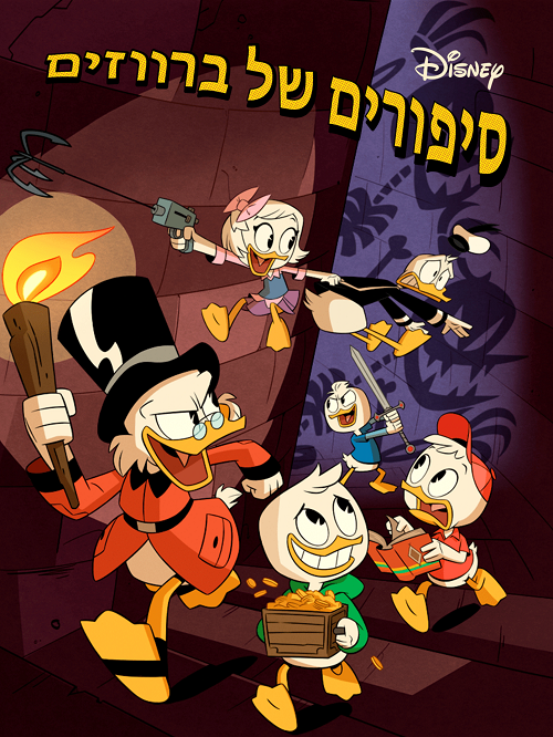 סיפורים של ברווזים Ducktales עונה 3 - פרק 25 - 