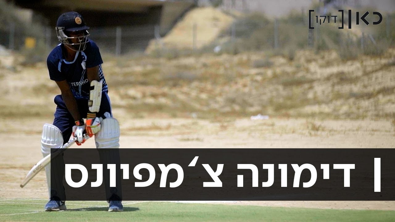דימונה צמפיונס - Dimona Champions - 