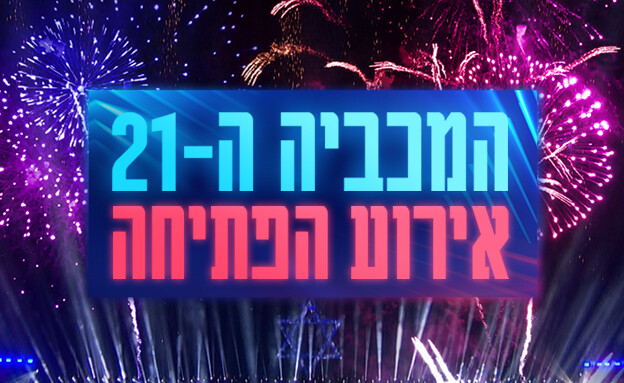 טקס פתיחת המכביה ה-21 - 