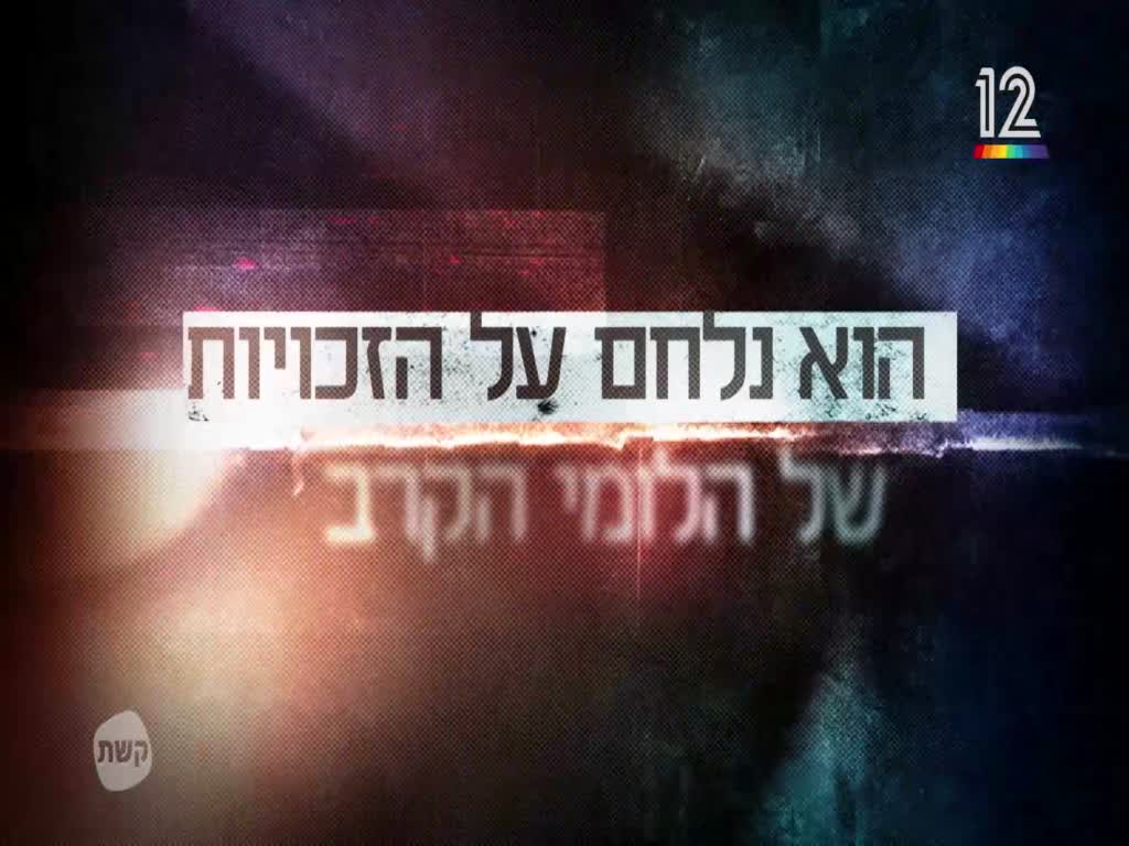 הקרב של איציק סעידיאן - The Battle Of Itzik Saidian - 