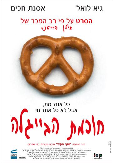 חוכמת הבייגלה (2002) - Bagel Wisdom