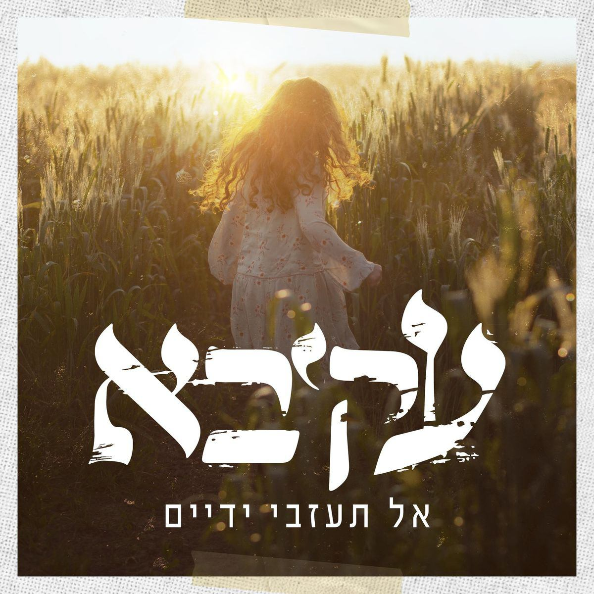 עקיבא - אל תעזבי ידיים - Akiva - Al Tazvi Yadayim